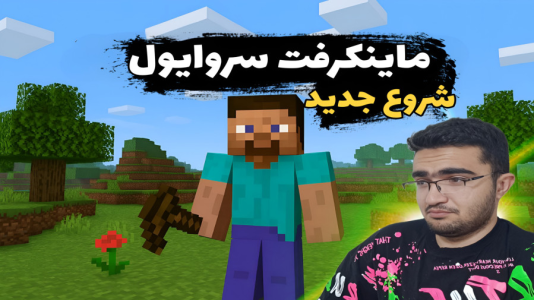 استریم ماینکرفت سروایول - سناتور هادی - فصل ۱ - شروع جدید  استریم ماینکرفت سروایول - سناتور هادی - فصل ۱ - شروع جدید