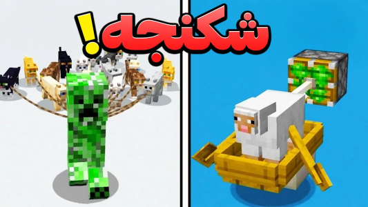  دانستنی‌های ماینکرفت - تاپ‌پلیر - فصل ۱ - ۱۰ روش برای شکنجه کردن ماب ها توی ماینکرفت