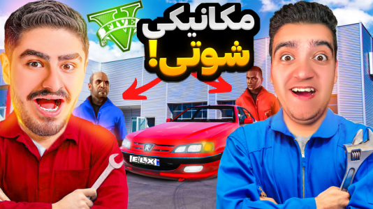  استریم جی‌تی‌ای ۵ : شغل‌های مختلف - نیموش - فصل ۱ - با علی ایکس شات مکانیکی ماشین شوتی باز کردیم