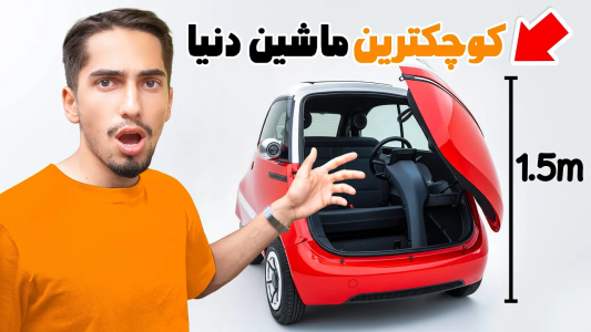 سریال بررسی دستگاه‌ها با علی گریزی - فصل ۱ - کوچیک ترین ماشین دنیا رو تست کردم