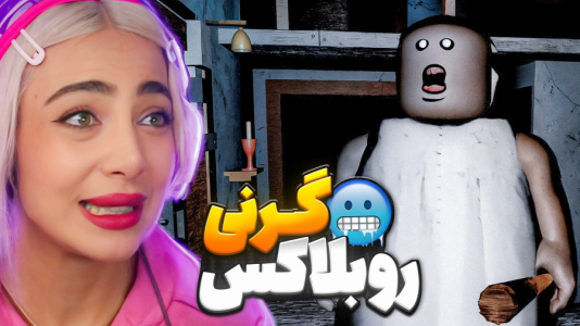 استریم روبلاکس: گرنی - شادی فاکس - فصل ۱ - من خودم گرنی شدم  استریم روبلاکس: گرنی - شادی فاکس - فصل ۱ - من خودم گرنی شدم