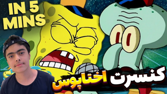  استریم ماینکرفت: پاتریک و باب اسفنجی سری جدید - جکسن - فصل ۱ - باب اسفنجی و پاتریک و کنسرت اختاپوس