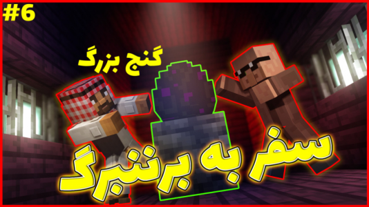  استریم ماینکرفت: ژانر وحشت - فربد اِل اُ اِل - فصل ۱ - سفر به برننبورگ ۵