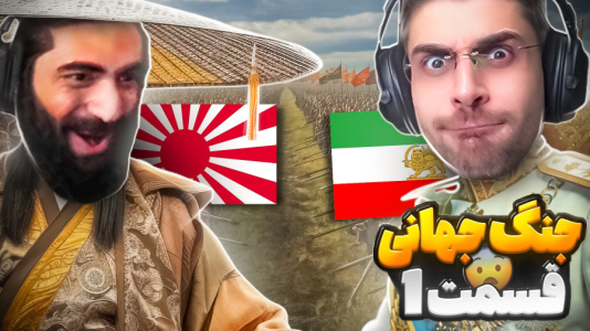  استریم قلب‌هایی از آهن ۴ - RIP - فصل ۱ - ساخت ایران بزرگ در جنگ جهانی دوم