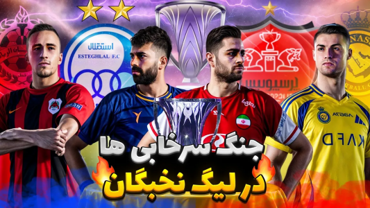  استریم پی‌اس ۲۰۲۱: لیگ نخبگان با پرسپولیس - رضا وای‌جی - فصل ۱ - لیگ نخبگان نبرد آخر استقلال و پرسپولیس در آسیا