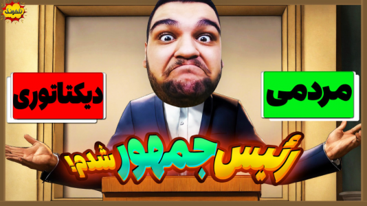 استریم انواع بازی: ناخونک ۴ - گیمین - فصل ۱ - من بهترین رئیس جمهور دنیام!