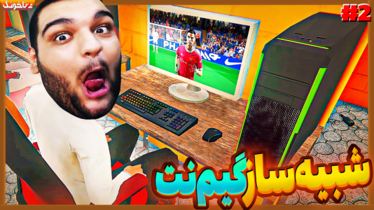  استریم انواع بازی: آنتی ناخونک ۴ - گیمین - فصل ۱ - بالاخره بهترین گیم نت جهان رو راه اندازی کردم