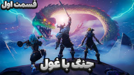  استریم فورتنایت - مستر دویل - فصل ۱ - جنگ با بزرگ‌ترین مار دنیا ۱
