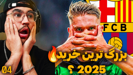  استریم اف سی ۲۵ - کاپیتان - فصل ۱ - بمب نقل و انتقالات در نسل جدید بارسا !