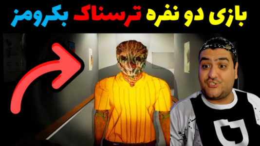  استریم شرکت بک رومز - پرهام گیم پلی - فصل ۱ - قسمت ۴