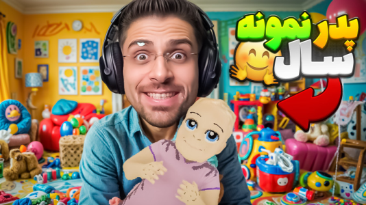  استریم بازی‌های چالشی - RIP - فصل ۱ - پدر نمونه سال شدم