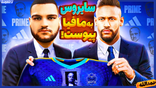  استریم اف‌سی ۲۴: حمدالله، کریر مود داستانی - گیمین - فصل ۱ - نیمار و مافیای فوتبال وارد می شوند