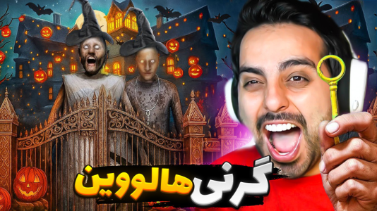  استریم گرنی - علی کامیکس - فصل ۱ - گرنی در جشن هالووین