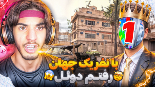  استریم کال آف دیوتی: با صدای بچه - حامد گیمر - فصل ۱ - کالاف دیوتی اما دوئل با نفر یک جهان