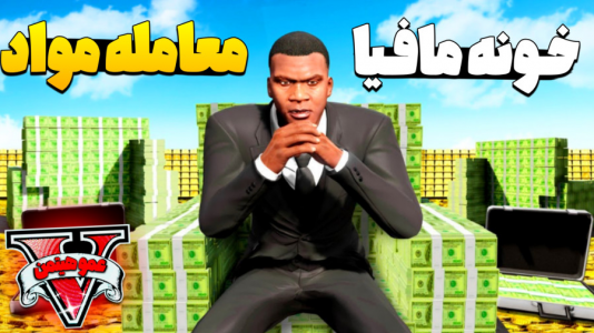  استریم جی‌تی‌ای ۵ - عمو هیتمن - فصل ۱ - خونه مافیا و معامله مواد مخدر   !