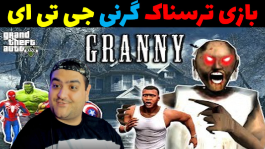  استریم گرنی: جی‌تی‌ای - پرهام گیم پلی - فصل ۱ - قسمت ۲