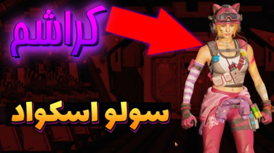 استریم کال آف دیوتی موبایل ۳ - بردیا آر ۲ - فصل ۱ - گیمپلی تک به چهار با کراشترین اسکین  استریم کال آف دیوتی موبایل ۳ - بردیا آر ۲ - فصل ۱ - گیمپلی تک به چهار با کراشترین اسکین