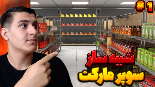  استریم شبیه‌ساز سوپرمارکت - عرشیا دکستر - فصل ۱ - مغازه جدید و شغل جدید