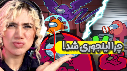  استریم امانگ آس - ملینا بلیک - فصل ۱ - امانگ آس ولی کی ایمپاستره!