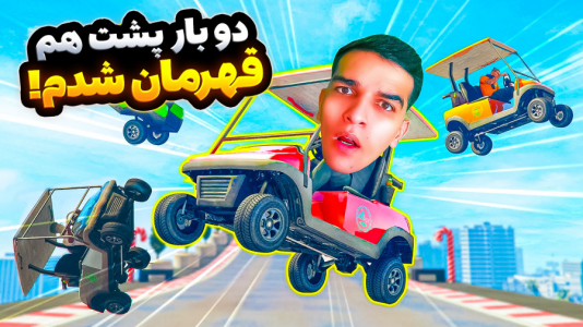  استریم جی‌تی‌ای وی ۴ - امیر رادون - فصل ۱ - جی‌تی‌ای فیس تو فیس اما قهرمانی‌های پیاپی