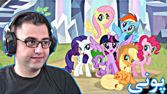  استریم پونی کوچولوی من - شایگان ام ۲ - فصل ۱ - قسمت ۱۵