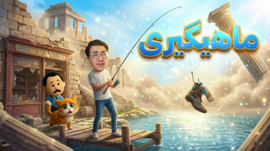  استریم شبیه‌ساز سوپرمارکت قدیمی - مهدی بیزیکسر - فصل ۱ - ماهیگیری