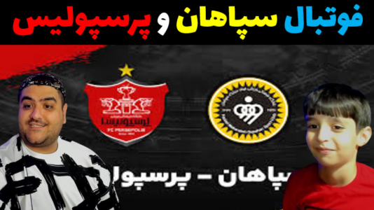  استریم پی‌اس ۲۰۲۱ با رایبد - پرهام گیم پلی - فصل ۱ - پرسپولیس و سپاهان