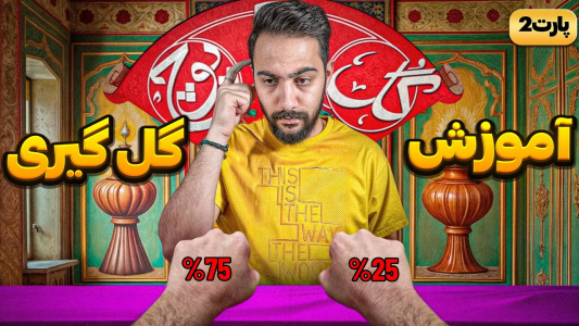 سریال آموزش گل یا پوچ - بردیا مجیک - فصل ۱ - جمع بندی بهترین نکات گل گیری در گل یا پوچ