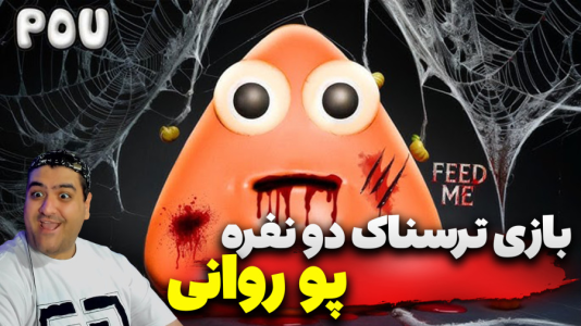  استریم فورتنایت: پو ترسناک - پرهام گیم پلی - فصل ۱ - قسمت ۲