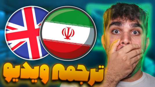 سریال آموزش صفر تا صد هوش مصنوعی - سید علی ابراهیمی - فصل ۱ - هوش مصنوعی ترجمه ویدیو Heygen