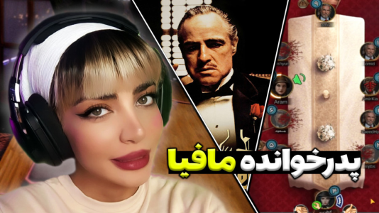 استریم شبهای مافیا - شادی فاکس - فصل ۱ - نینی گوگولی در نقش پدرخوانده  استریم شبهای مافیا - شادی فاکس - فصل ۱ - نینی گوگولی در نقش پدرخوانده