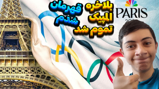  استریم بازی‌های المپیک - المورس ایکس‌دی - فصل ۱ - و بلاخره اختتامیه المپیک ۲۰۲۴ پاریس