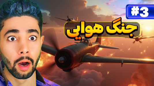  استریم بتلفیلد ۱  - کیکسیتاتور - فصل ۱ - جنگ هوایی سنگین توی شب