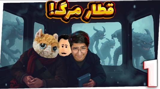 استریم بازیهای ترسناک - مهدی بیزیکسر - فصل ۱ - قطار مرگ ۱  استریم بازیهای ترسناک - مهدی بیزیکسر - فصل ۱ - قطار مرگ ۱