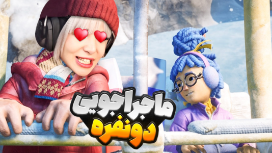  استریم دو نفر لازم است - شادی فاکس - فصل ۱ - قسمت ۲۲