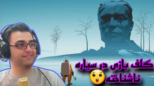  استریم گلف کلاب ویستلند - شایگان ام ۲ - فصل ۱ - قسمت ۳
