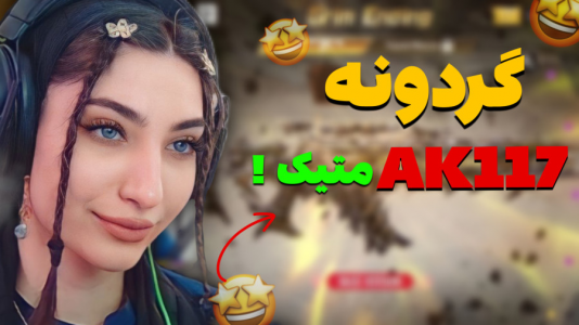  استریم کالاف دیوتی موبایل: گردونه‌های متیک - ماریا گیم - فصل ۱ - گردونه متیک AK۱۱۷ رو باز کردم