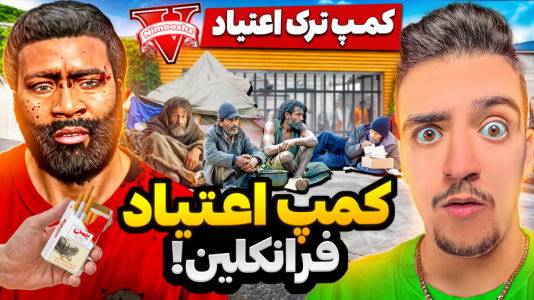 استریم جی‌تی‌ای ۵ : خونه فرانکلین - نیموش - فصل ۱ - جی‌تی‌ای وی اما فرانکلین خونش رو به کمپ ترک اعتیاد تبدیل کرده