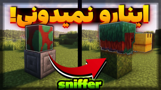  استریم ماینکرفت: نکات ۲ - استوری مد - فصل ۱ - نکاتی که احتمالا راجب اسنیفرها داخل ماینکرفت نمی دونید