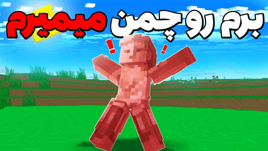  استریم ماینکرفت ۱ - اطلس - فصل ۱ - ماینکرفت ولی اگه برم روی چمن میبازم