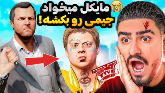  استریم جی‌تی‌ای ۵ : داستا‌ن‌های جیمی - نیموش - فصل ۱ - مایکل میخواد جیمی پسرشو بکشه