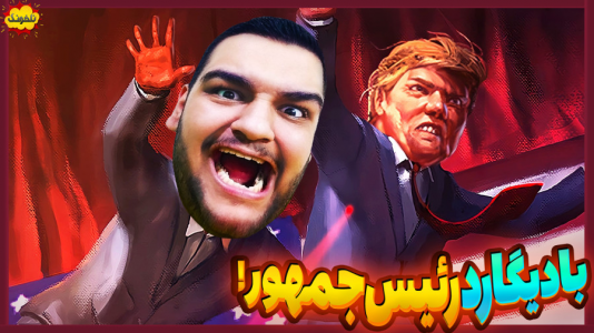  استریم انواع بازی: ناخونک ۴ - گیمین - فصل ۱ - بادیگارد رئیس جمهور شدم!