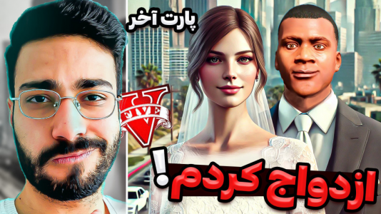  استریم جی‌تی‌ای ۵: فرانکلین عاشق - حسین آرتی‌جی - فصل ۱ - ازدواج کردم در جی تی ای!