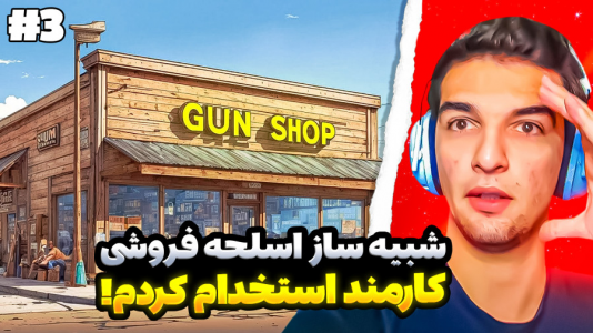  استریم شبیه‌ساز اسلحه فروشی - امیر رادون - فصل ۱ - کارمند استخدام کردم