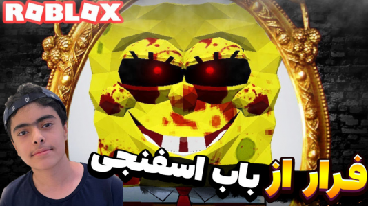  استریم روبلاکس: باب اسفنجی ترسناک - جکسن - فصل ۱ - فرار از باب اسفنجی شیطانی ۲ نفره !