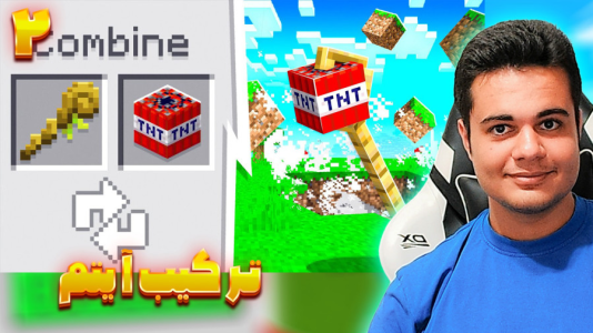  استریم مودهای خفن ماینکرفت - گیریفین وی - فصل ۱ - ترکیب آیتم‌های ماینکرفت ۲