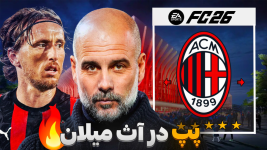  استریم اف‌سی ۲۶ - کاپیتان - فصل ۱ - پپ گواردیولا به دنبال نجات میلان از بحران !