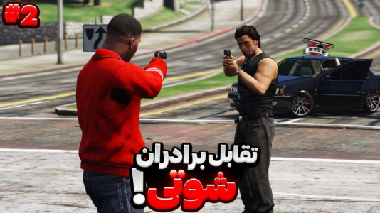  استریم جی‌تی‌ای ۵: برادران شوتی - مهدی دلتا - فصل ۱ - برادران شوتی باهم دعوا کردن و پارس و آتیش دادن