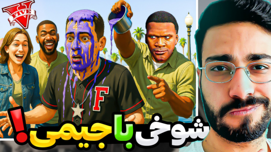  استریم جی‌تی‌ای ۵: شوخی با شخصیت‌ها - حسین آرتی‌جی - فصل ۱ - جی تی ای اما شوخی با جیمی در جی تی ای!
