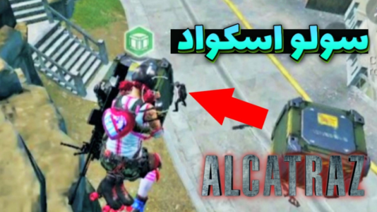استریم کال آف دیوتی موبایل ۳ - بردیا آر ۲ - فصل ۱ - گیمپلی سولو اسکواد الکاتراز  استریم کال آف دیوتی موبایل ۳ - بردیا آر ۲ - فصل ۱ - گیمپلی سولو اسکواد الکاتراز